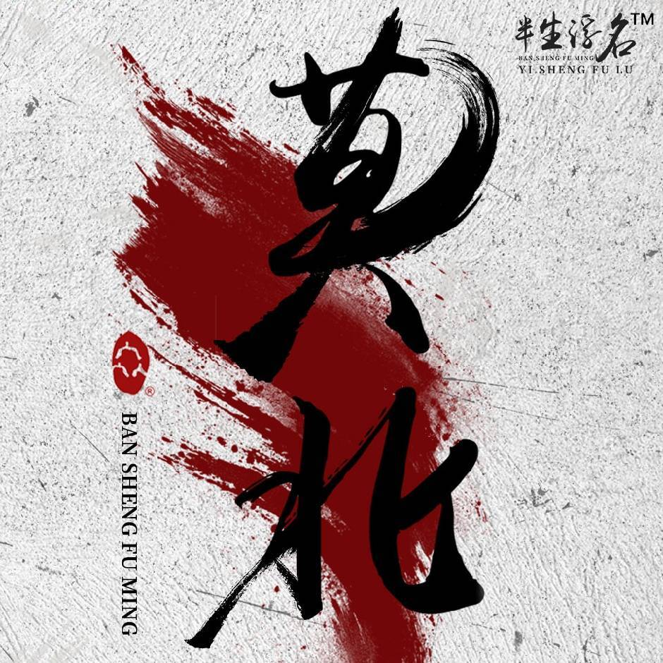 莫北书法 Logo